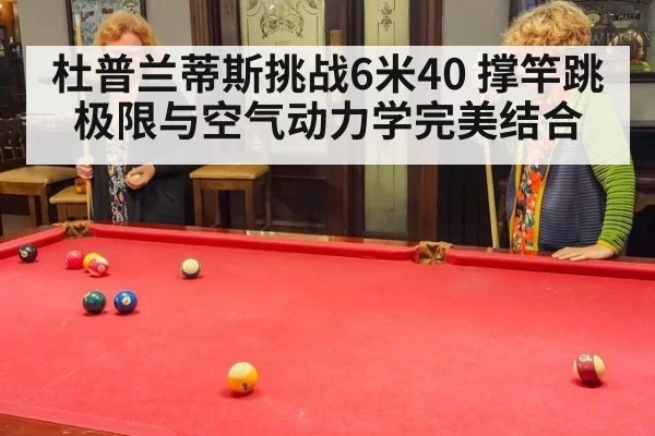杜普兰蒂斯挑战6米40 撑竿跳极限与空气动力学完美结合