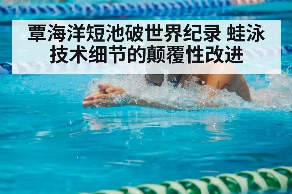 swimmer breaststroke competition